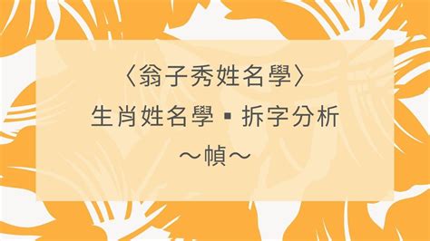 屬雞姓名學|【生肖姓名學】雞 宜用字 (喜用字、免費姓名學、生肖開運、姓名。